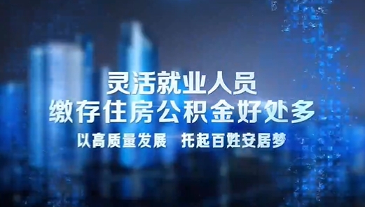 靈活就業繳存住房公積金好處多.png